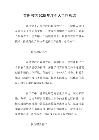某图书馆2025年度个人工作总结