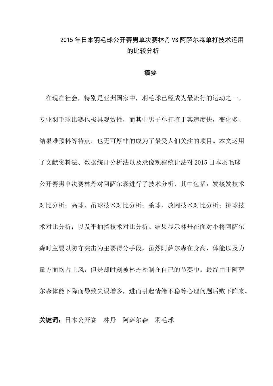 日本羽毛球公开赛男单决赛林丹VS阿萨尔森单打技术运用的比较分析研究 体育运动专业_第1页