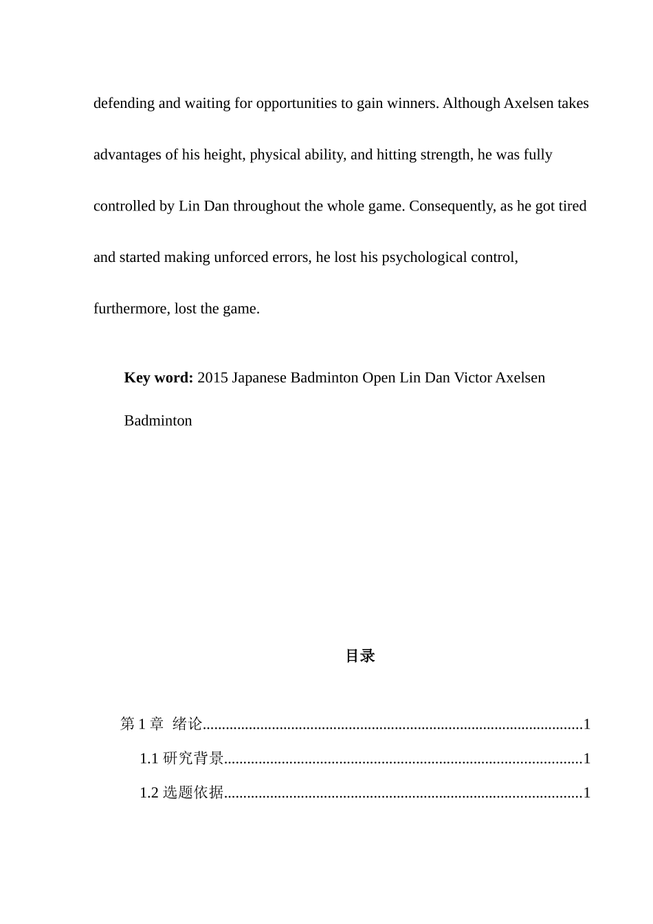 日本羽毛球公开赛男单决赛林丹VS阿萨尔森单打技术运用的比较分析研究 体育运动专业_第3页