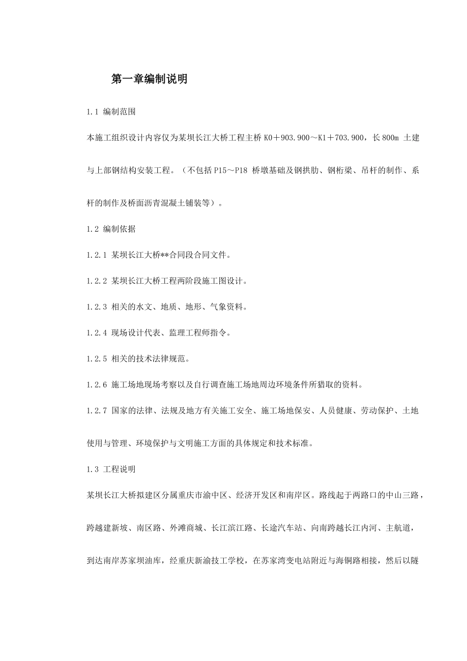 某坝长江大桥工程主桥施工组织设计_第2页