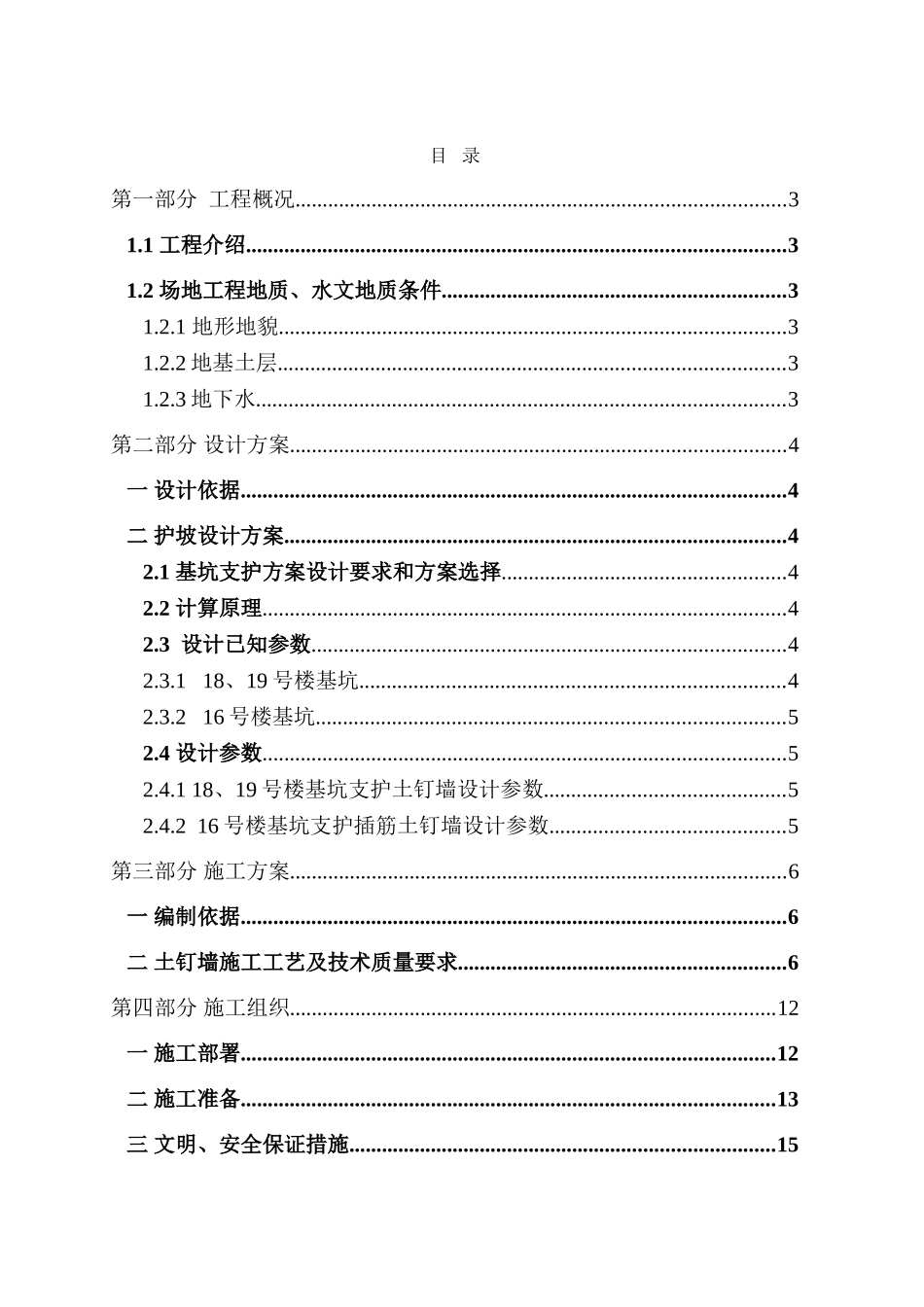 某基坑护坡土钉墙支护及土方开挖施工方案secret_第1页