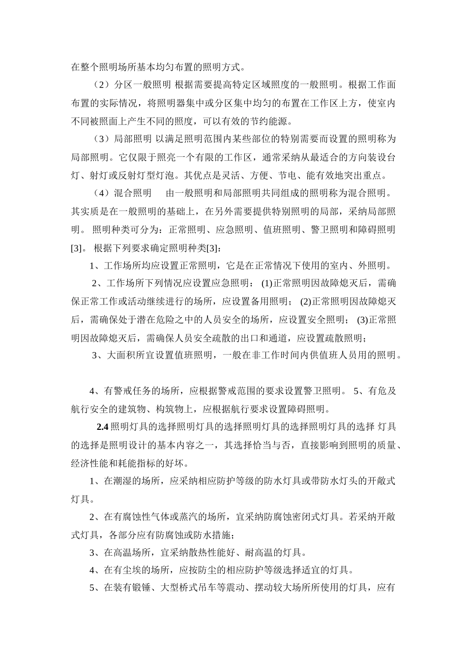 某大学教学楼电气照明系统设计_第3页