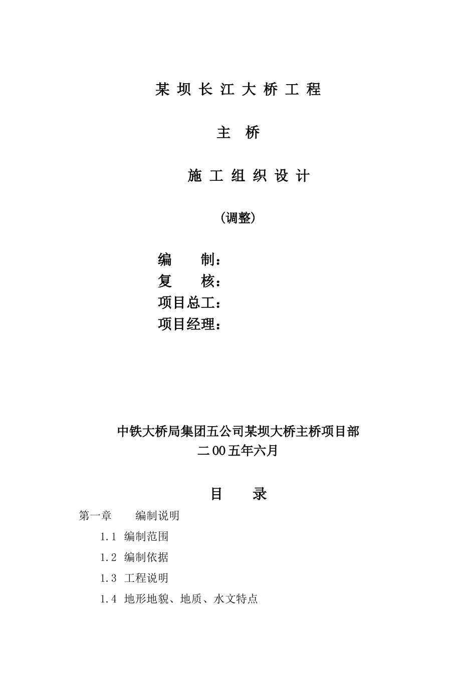 某坝长江大桥工程主桥施工组织设计方案_第1页
