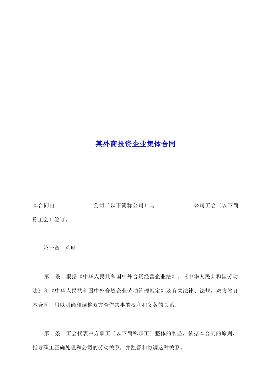 某外商投资企业集体合同_第2页