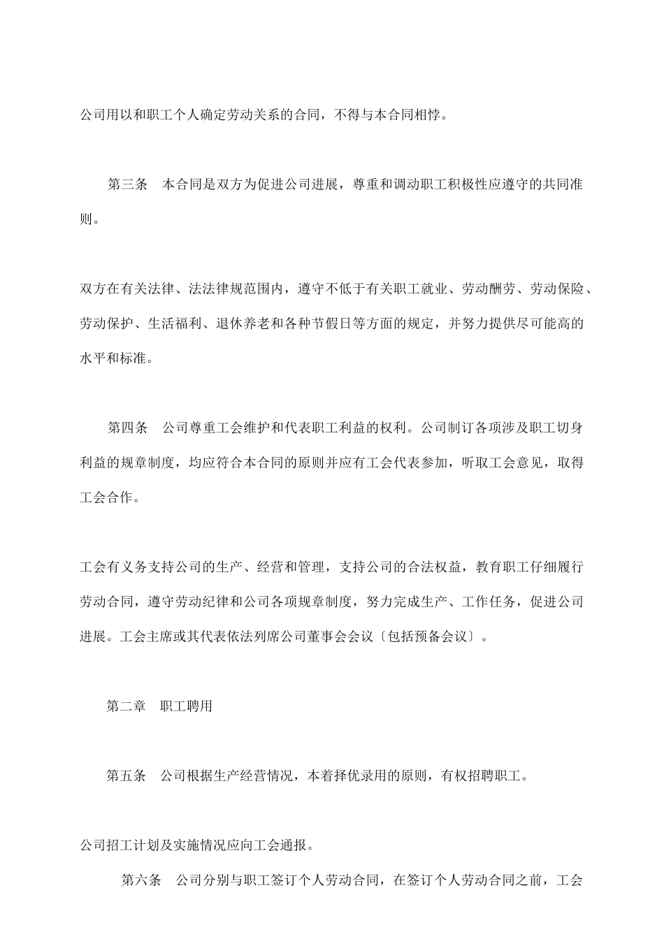 某外商投资企业集体合同_第3页