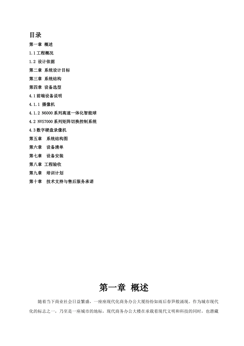 某大厦安全防范系统总体设计方案_第1页