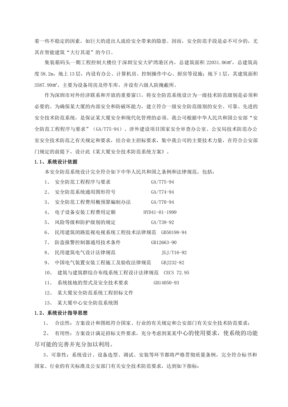 某大厦安全防范系统总体设计方案_第2页