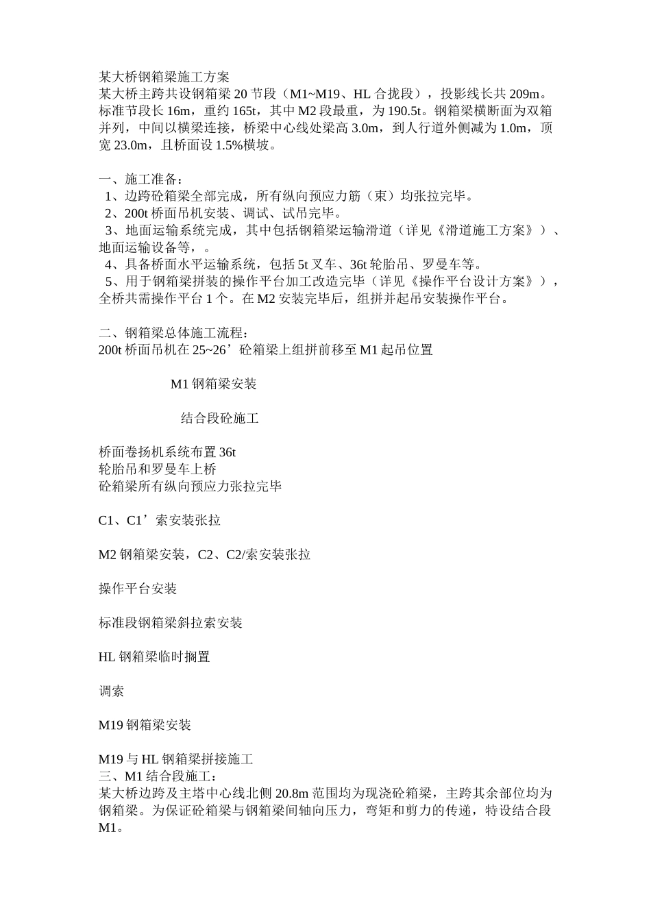某大桥钢箱梁施工方案secret_第1页