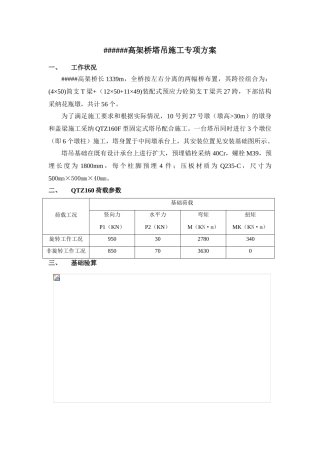 某大桥高墩塔吊安装方案