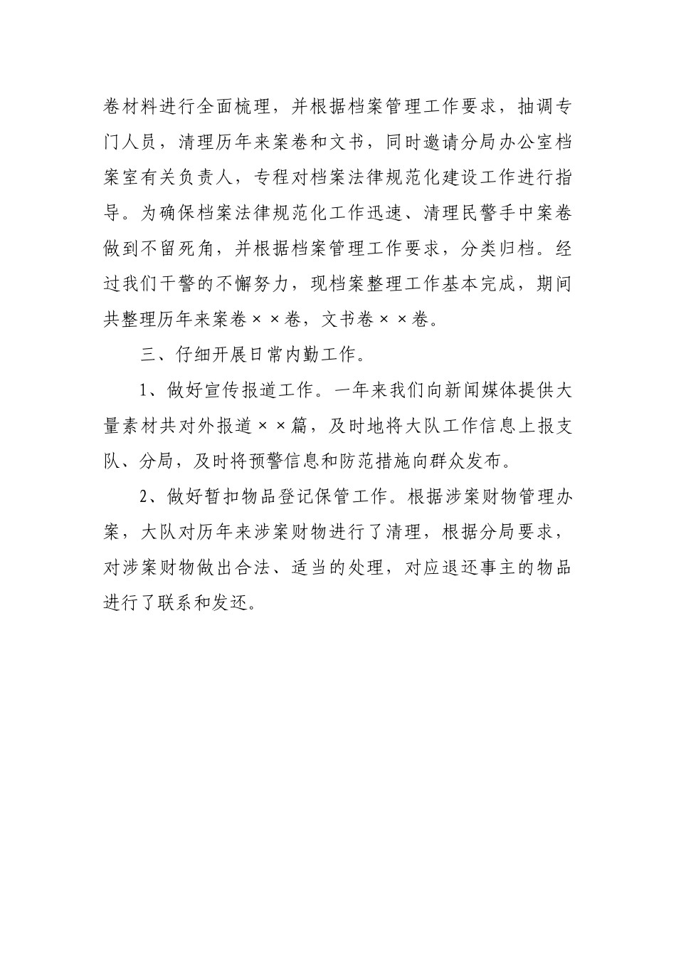 某大队内勤工作总结_第2页