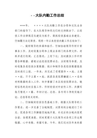 某大队内勤工作总结