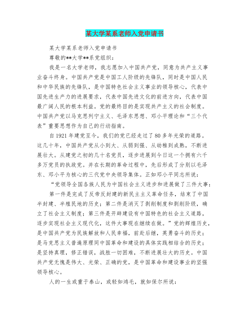 某大学某系教师入党申请书_第1页