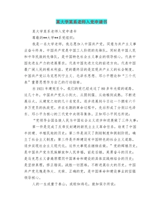 某大学某系教师入党申请书