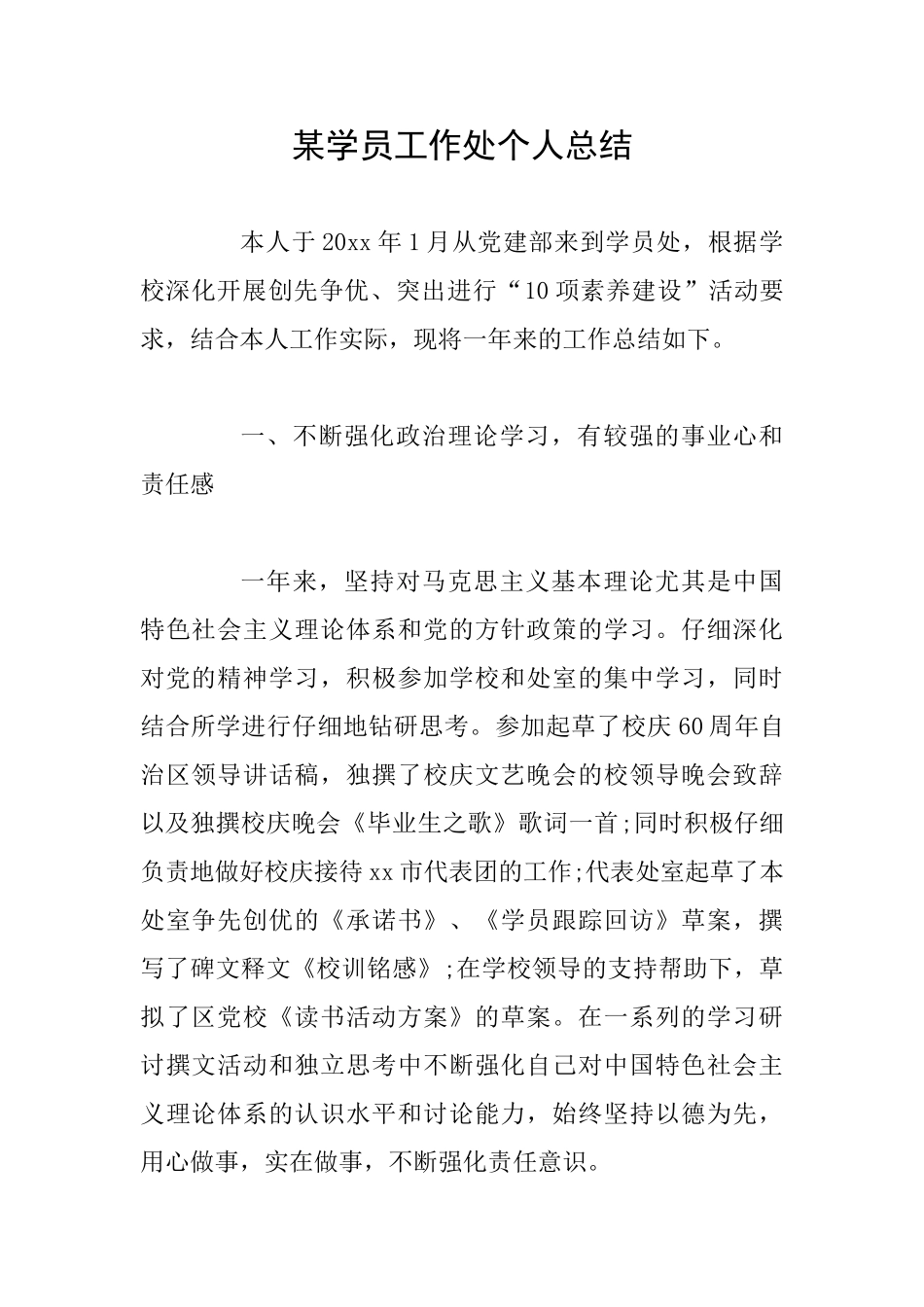 某学员工作处个人总结_第1页
