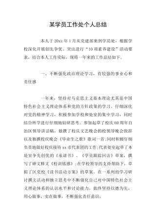 某学员工作处个人总结
