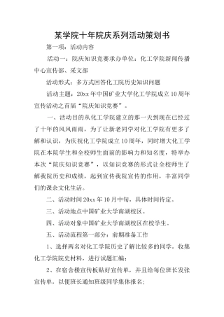 某学院十年院庆系列活动策划书