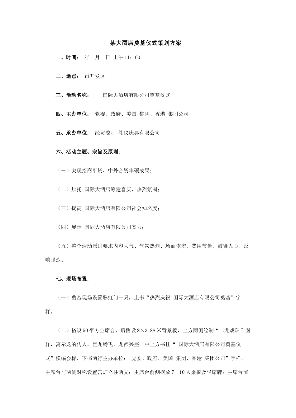 某大酒店奠基仪式策划方案_第1页