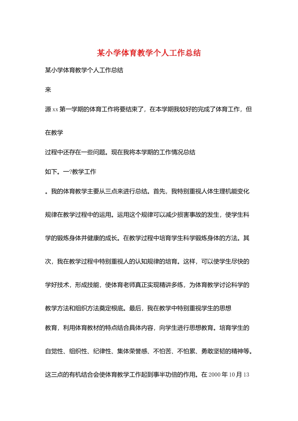 某小学体育教学个人工作总结_第1页