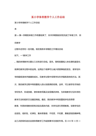 某小学体育教学个人工作总结