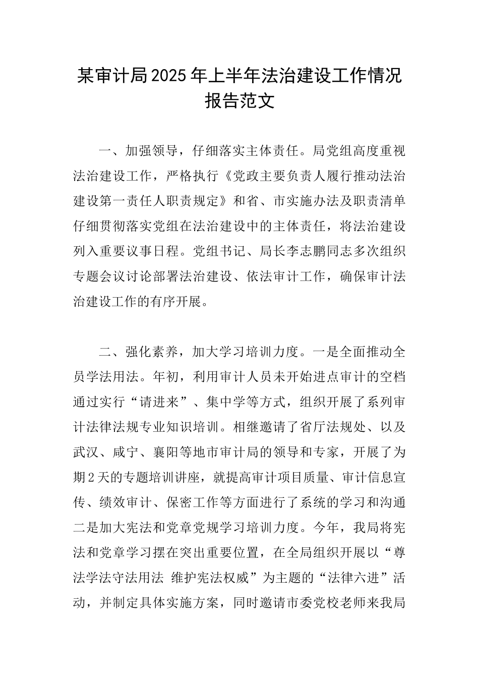 某审计局2025年上半年法治建设工作情况报告范文_第1页