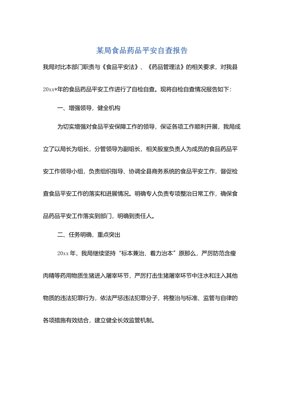 某局食品药品安全自查报告_第1页