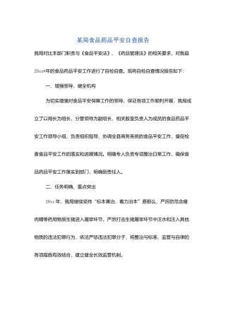 某局食品药品安全自查报告