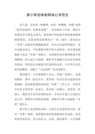 某小学全体教师决心书范文