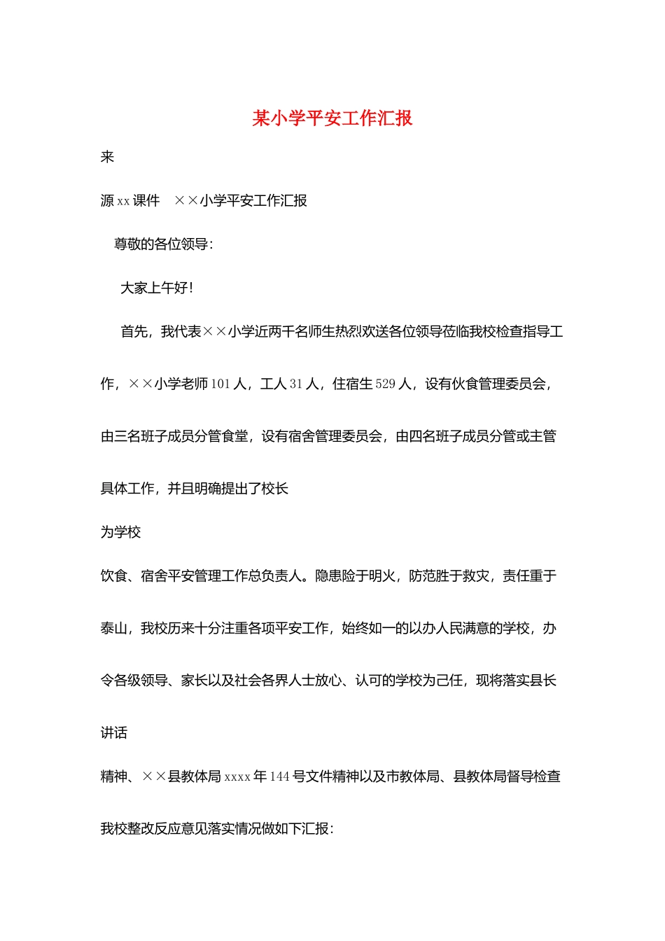 某小学安全工作汇报_第1页