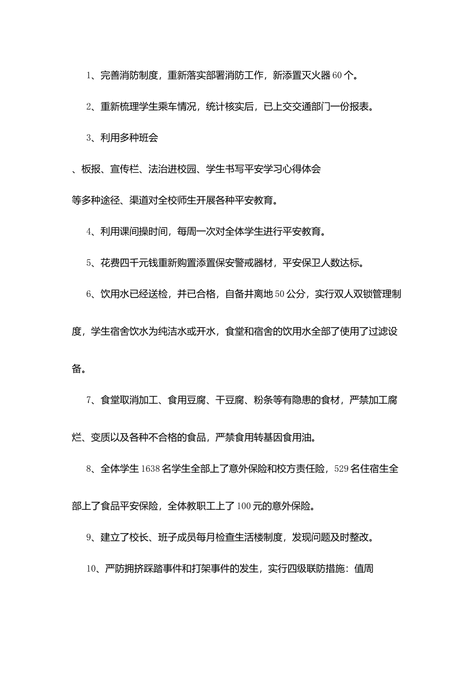 某小学安全工作汇报_第3页