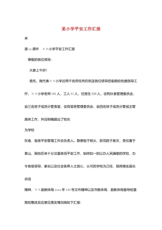 某小学安全工作汇报