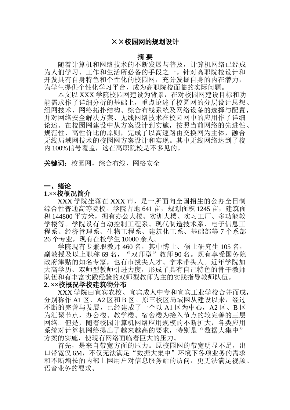 校园网的规划设计和实现   计算机科学与技术专业_第1页