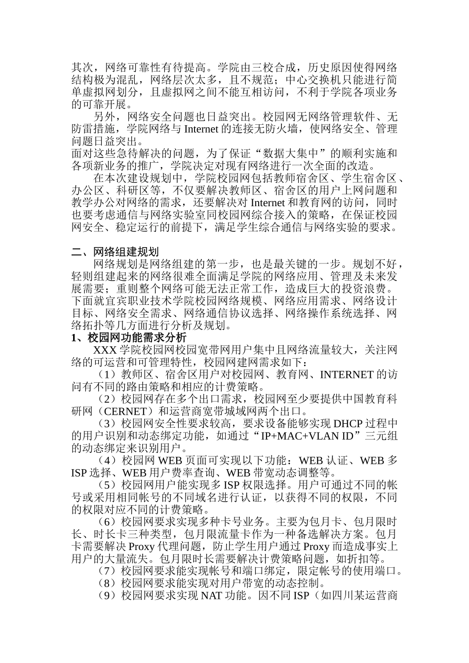 校园网的规划设计和实现   计算机科学与技术专业_第2页