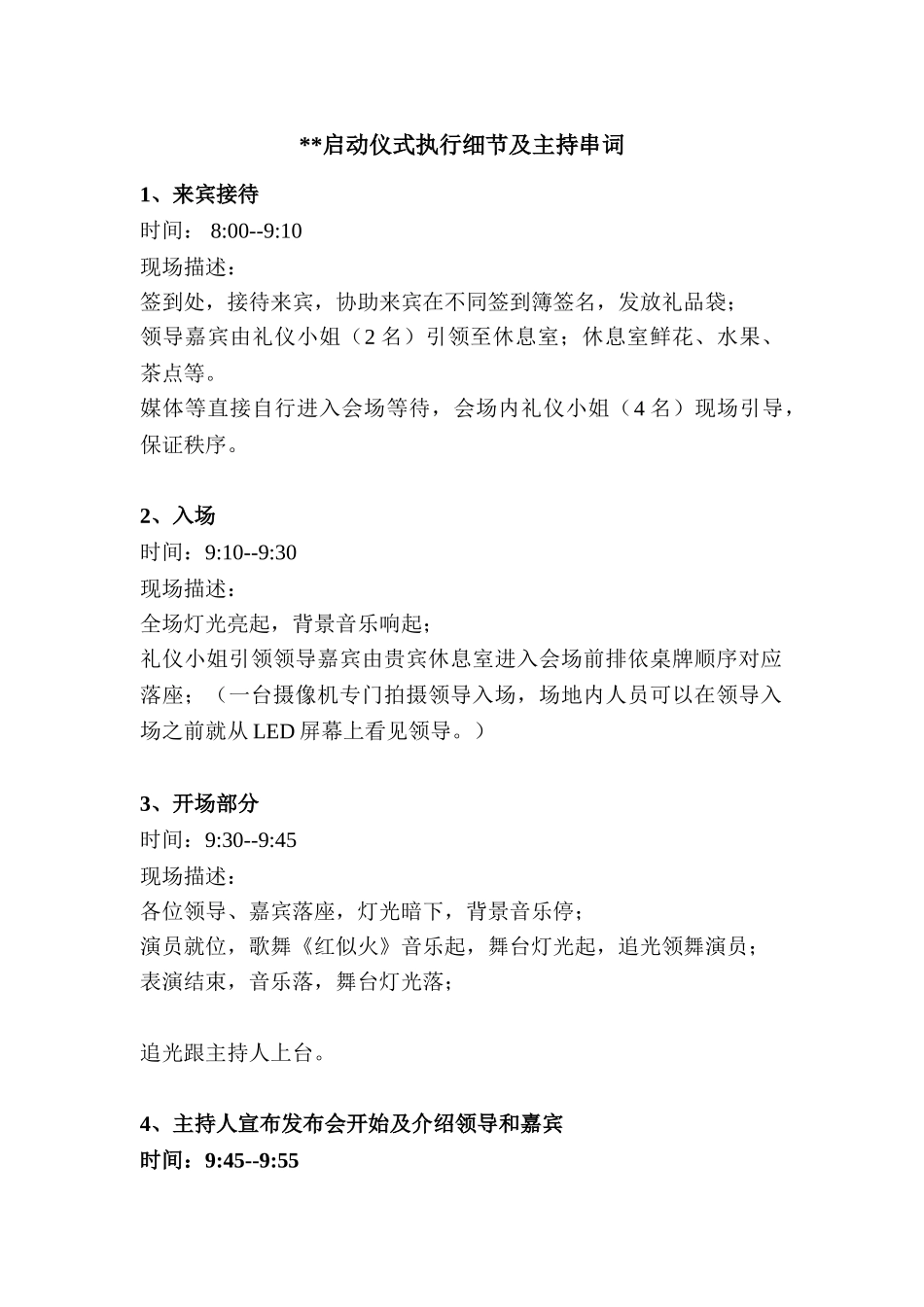 某工程、活动等启动仪式活动细节及串词_第1页