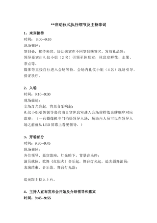 某工程、活动等启动仪式活动细节及串词