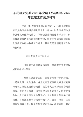 某局机关党委2025年党建工作总结和2025年党建工作要点材料