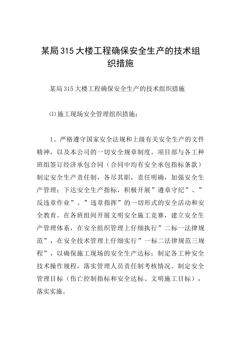 某局315大楼工程确保安全生产的技术组织措施_第1页