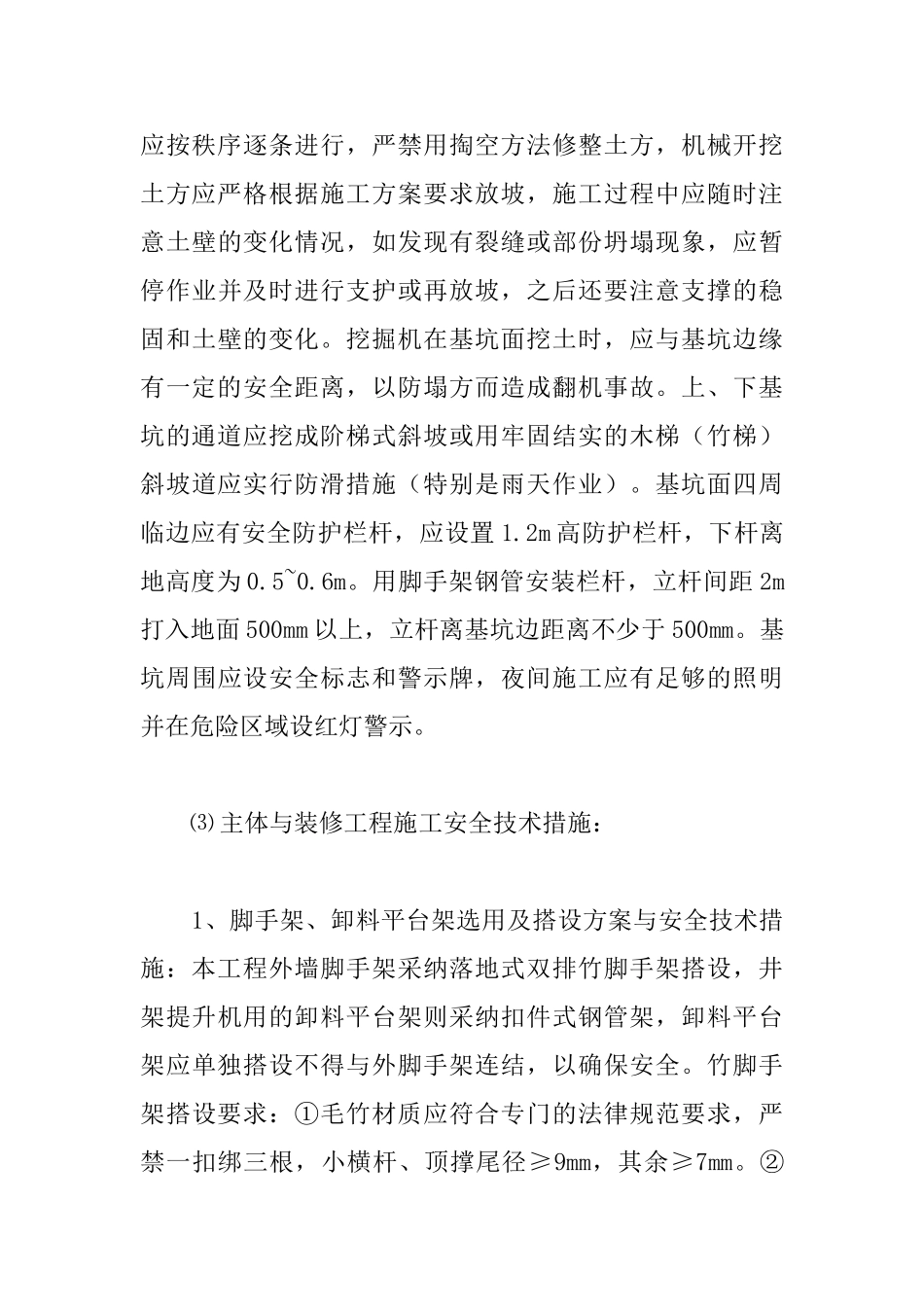 某局315大楼工程确保安全生产的技术组织措施_第3页