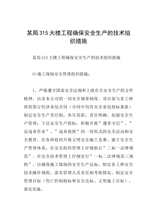 某局315大楼工程确保安全生产的技术组织措施