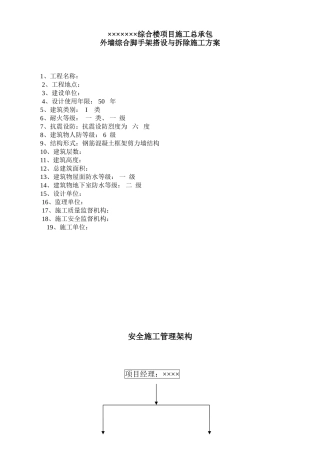 某工程外墙综合脚手架搭设施工方案