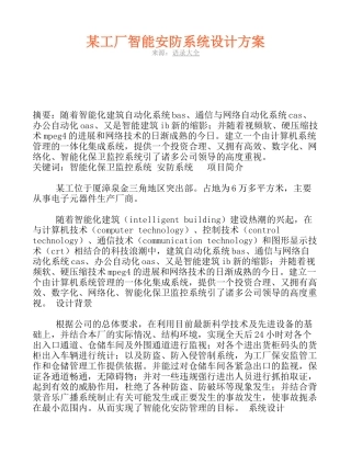 某工厂智能安防系统设计方案