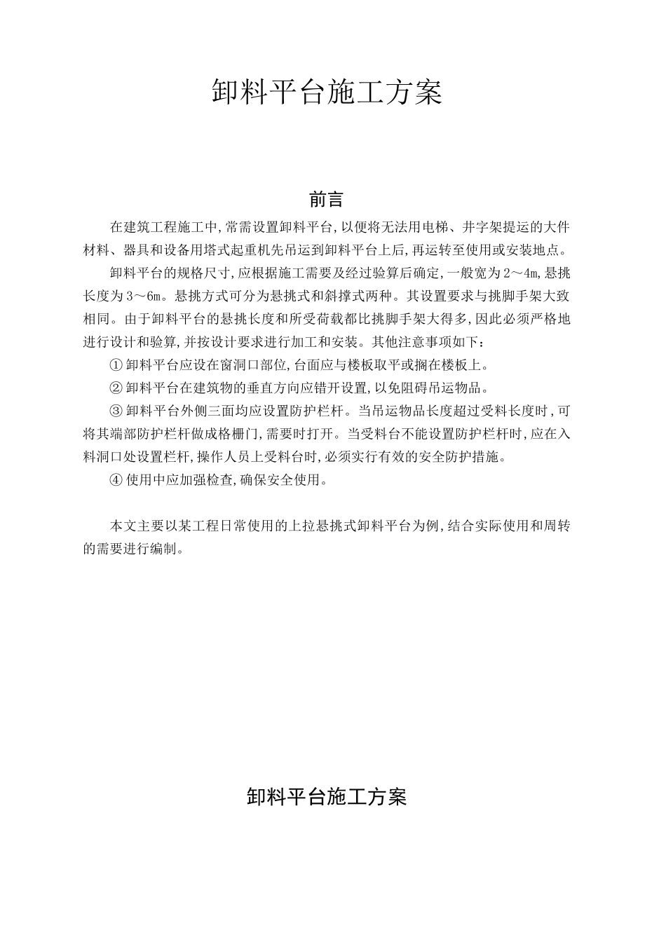 某工程悬挑式卸料平台施工方案_第1页