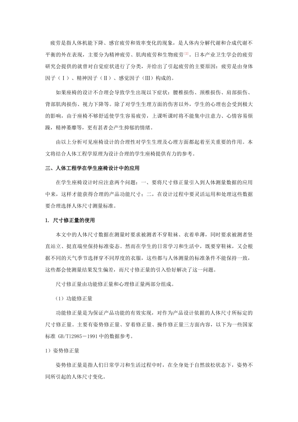 学生座椅设计中的人体工程学理念分析研究 机械设计专业_第2页