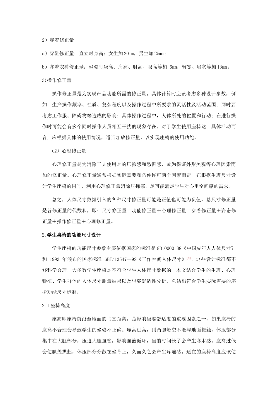 学生座椅设计中的人体工程学理念分析研究 机械设计专业_第3页
