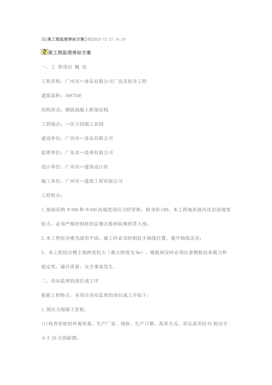 某工程监理旁站方案_第1页