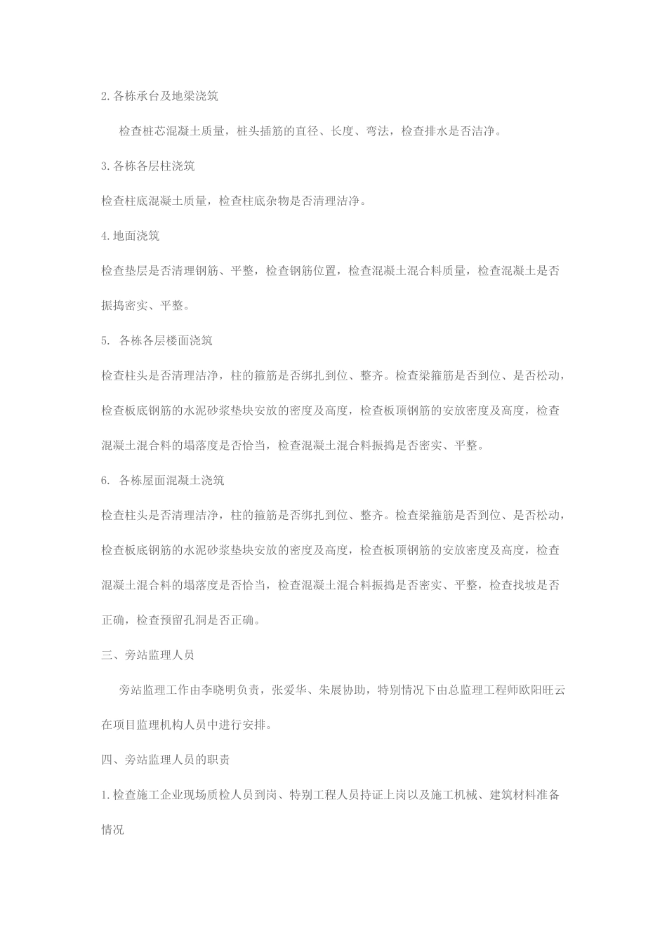 某工程监理旁站方案_第3页