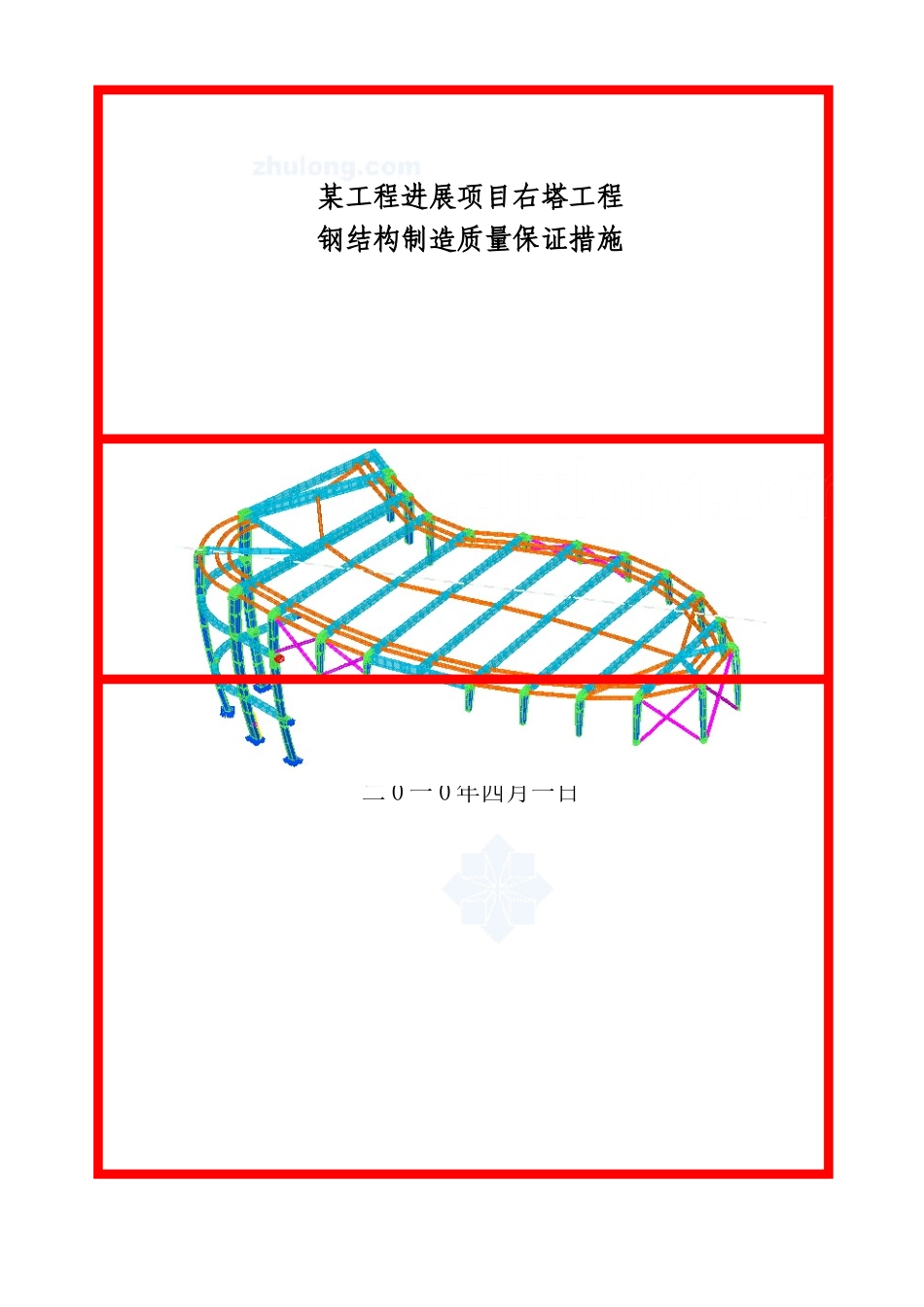 某工程钢结构加固制造施工方案_第1页