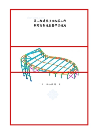 某工程钢结构加固制造施工方案