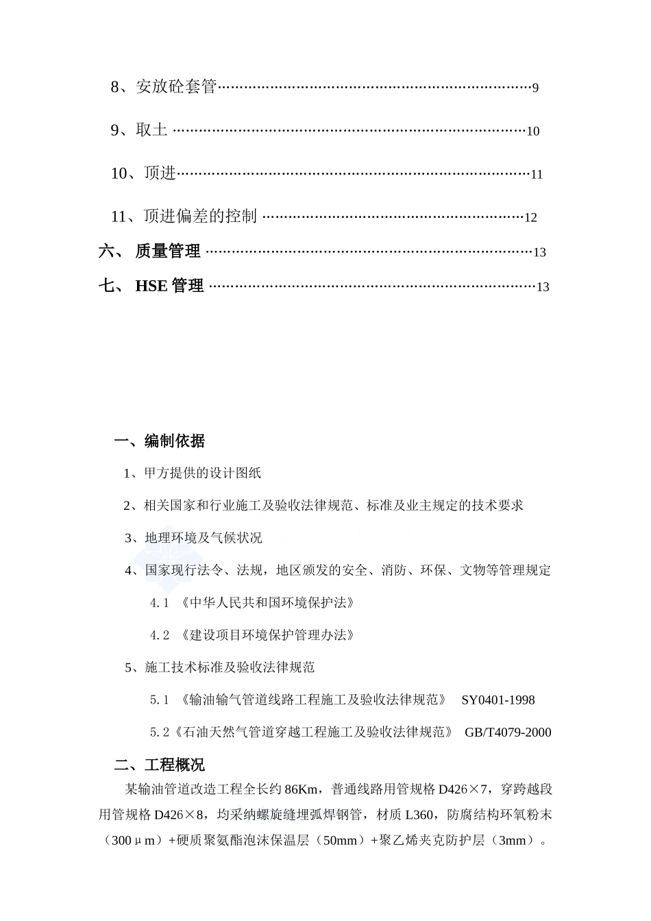 某工程顶管穿越高速公路施工方案secret_第3页