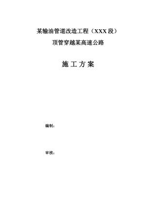 某工程顶管穿越高速公路施工方案secret