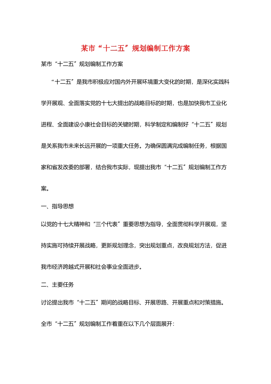 某市“十二五”规划编制工作方案_第1页